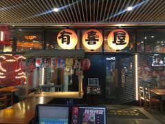 门面-有喜屋·深夜食堂(环宇荟店)