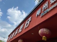 -西环肥仔螺蛳粉(总店)