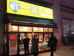 门面-一栗·新鲜零食炒货(太原街沃尔玛店)