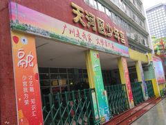 -广州市天河区少年宫