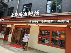 -金原鸭血粉丝汤·汤包·脆皮烤鸭(南京博物院店)