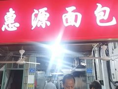 -惠源面包店(开禾路店)