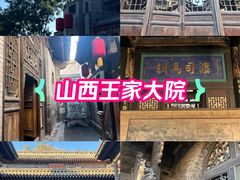 -山西王家大院