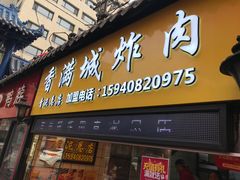 -炸肉先生总店(青泥店)