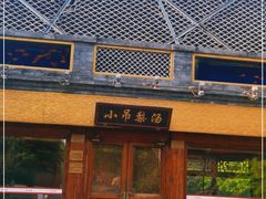 门面-小吊梨汤·北京菜·烤鸭(鸟巢店)