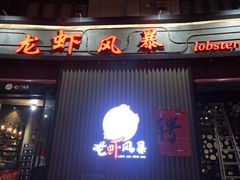 门面-龙虾风暴(松江店)