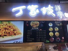 门面-周小亮丁家坡洋芋(全国总店)