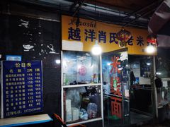 门面-越洋肖氏老米线(杨家坪店)