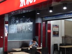 门面-永和大王(中关二店)