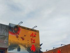 -小江南(老洋桥店)