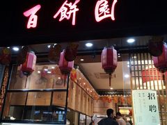 门面-百饼园(澳门路店)
