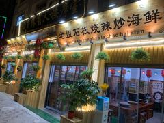 门面-老姐石板烧烤+铜炭火锅(总店)