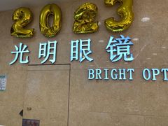 -光明眼镜(绿宝店)
