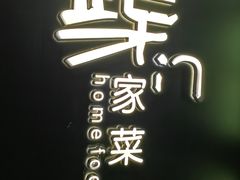 -東舍食唐精品陕菜馆