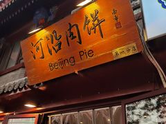 门面-河沿肉饼Beijing Pie(东华门店)