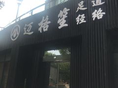 -迈格笙SPA·影院式足道·采耳(金桥店)