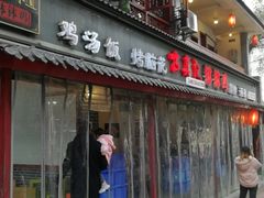 门面-古真记钵钵鸡(总店)