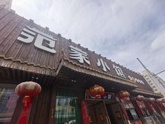 -范家小馆·四代传承烤鸭店(紫竹桥店)
