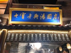 门面-七宝老街汤团(上海世纪汇广场店)
