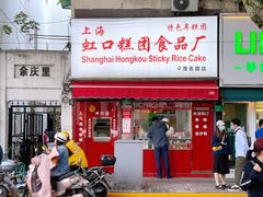 -上海虹口糕团食品厂(茂名路店)