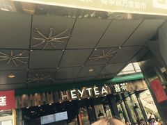 -喜茶(广州番禺奥园广场店)