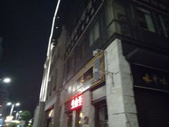 -味中味(东街店)