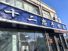 -十二忠手拉面(中华路店)