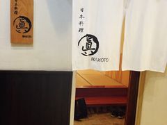 -眞日本料理
