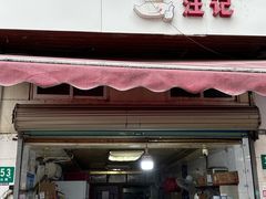 -汪记大王锅贴(成山路店)