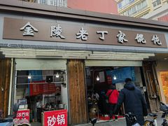 -金陵老丁家馄饨(新街口店)