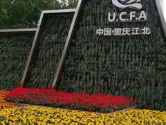 -重庆市江北嘴中央商务区中央公园