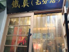 -铁真·刨冰红焖羊肉·正宗老字号