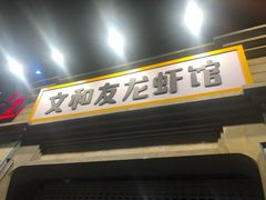 -丹虾|文和友小龙虾·烙锅(陕西路旗舰店)