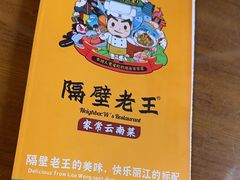-隔壁老王·家常云南菜(花巷店)