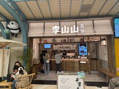 -李山山茶事(景枫店)
