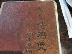 -胡须佬鸡煲四季火锅(海雅缤纷城店)