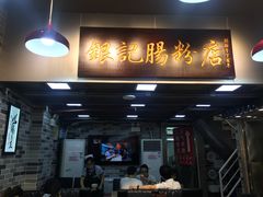 -银记肠粉店(新港西路店)