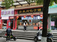 门面-清泉阁包子铺(中山路店)