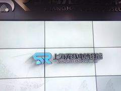 -上海无线电博物馆