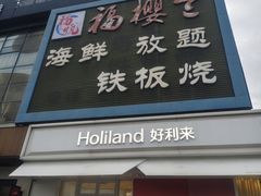 -福樱兰海鲜放题铁板烧(加州店)