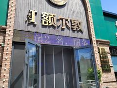 -额尔敦传统涮(公园西路店)