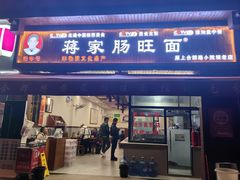 -蒋家肠旺面馆老店(合群路店)
