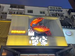 -草家酱蟹炭火烤肉店(珲春南路一店)