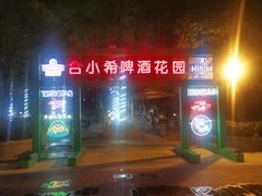 -元一希尔顿酒店·禅自助餐厅·啤酒花园
