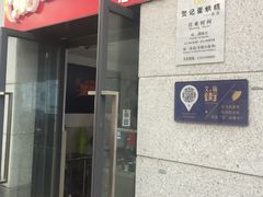 门面-贺记蛋烘糕(文庙西街店)