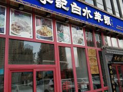 门面-李记白水羊头·清真老味家常菜(石景山店)