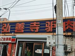 门面-弘善寺驴肉馆(十里河文化园店)