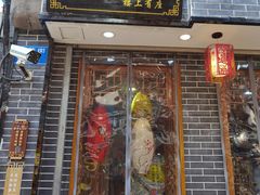 门面-苓记南京鸭血粉丝.皮肚面(县东巷店)