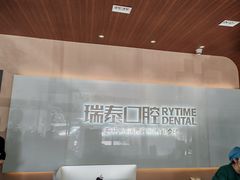 -瑞泰口腔(龙湖门诊)