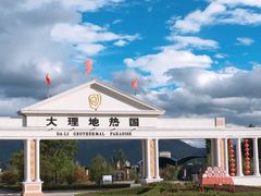 -大理地热国